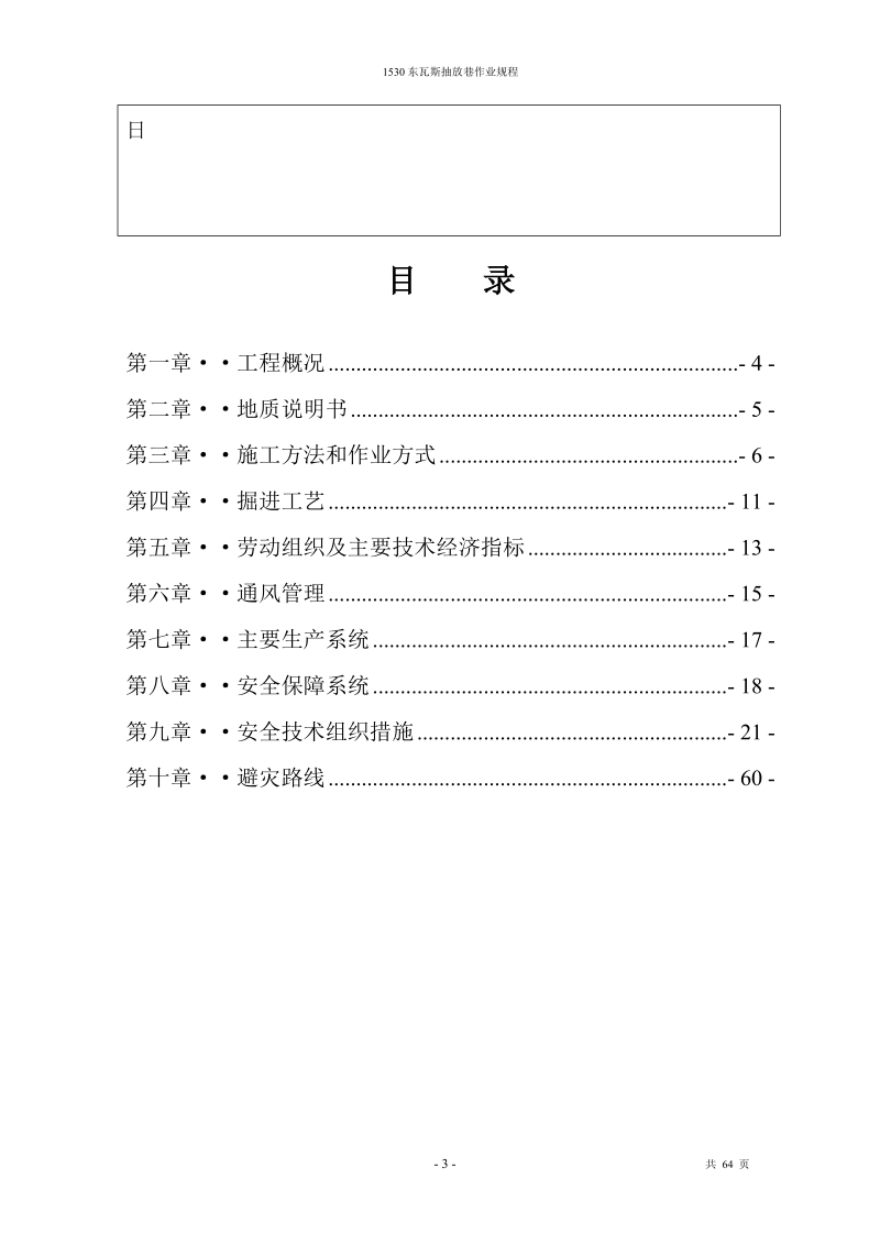 营脚沟煤矿1530东瓦斯抽放巷作业规程.doc_第3页