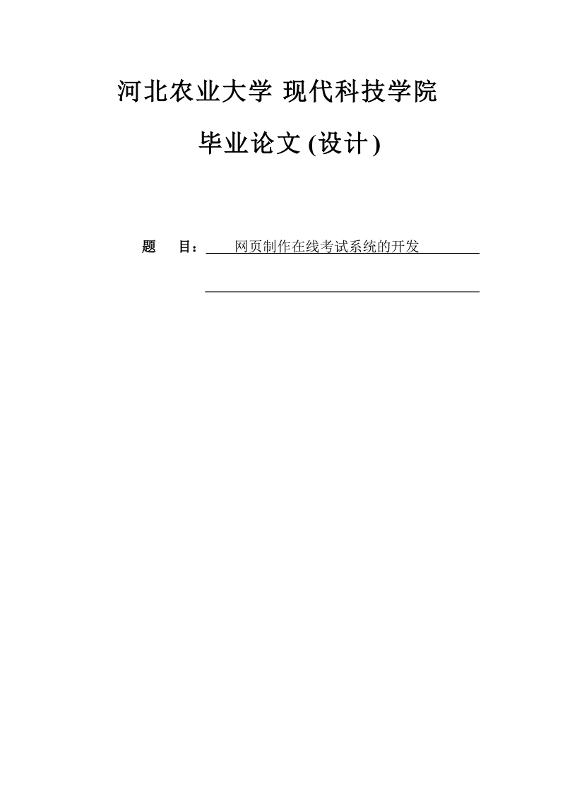 网页制作在线考试系统的开发毕业论文.docx_第1页