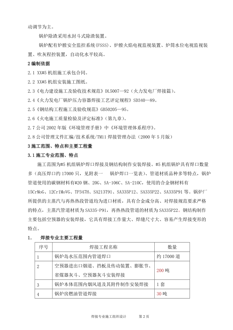 电厂扩建2台330MW锅炉焊接施工组识设计.doc_第2页