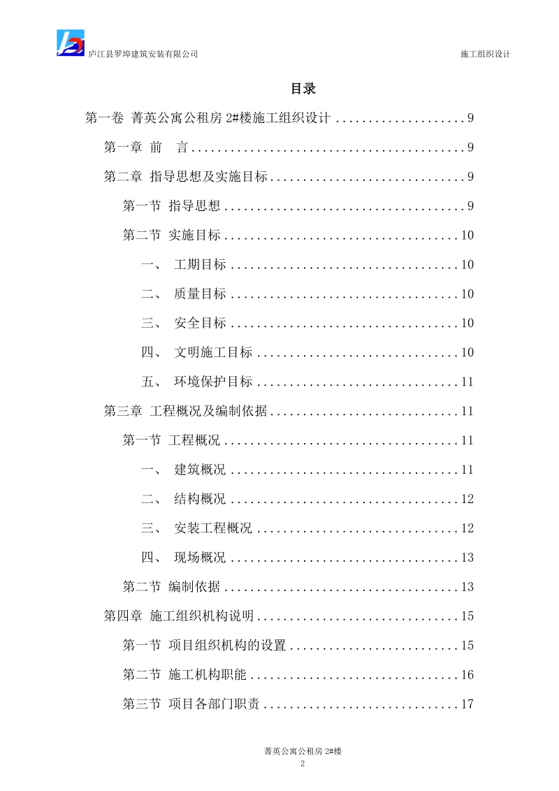 菁英公寓公租房2号楼工程施工组织设计.doc_第2页