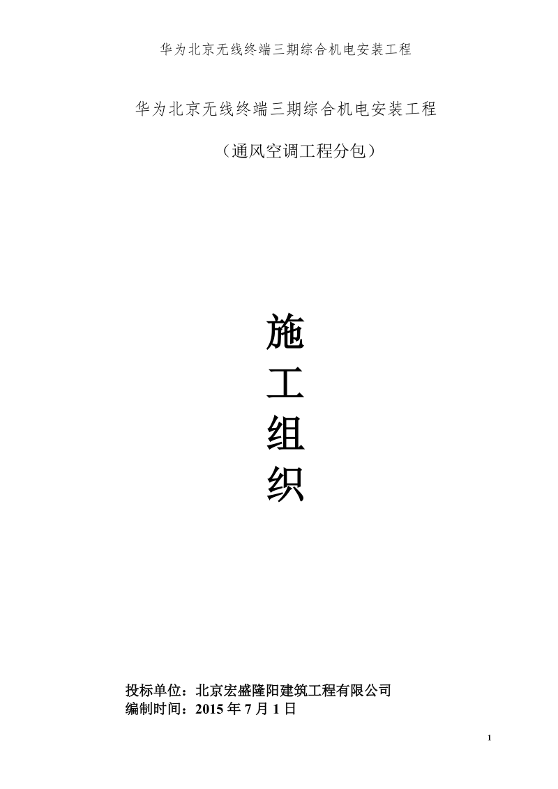 华为北京无线终端三期综合机电安装工程（通风空调工程分包）施工组织设计.doc_第1页