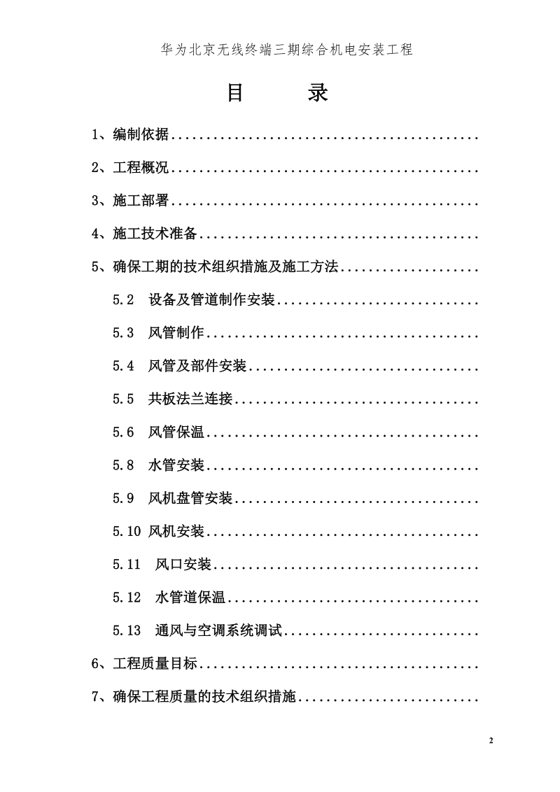 华为北京无线终端三期综合机电安装工程（通风空调工程分包）施工组织设计.doc_第2页