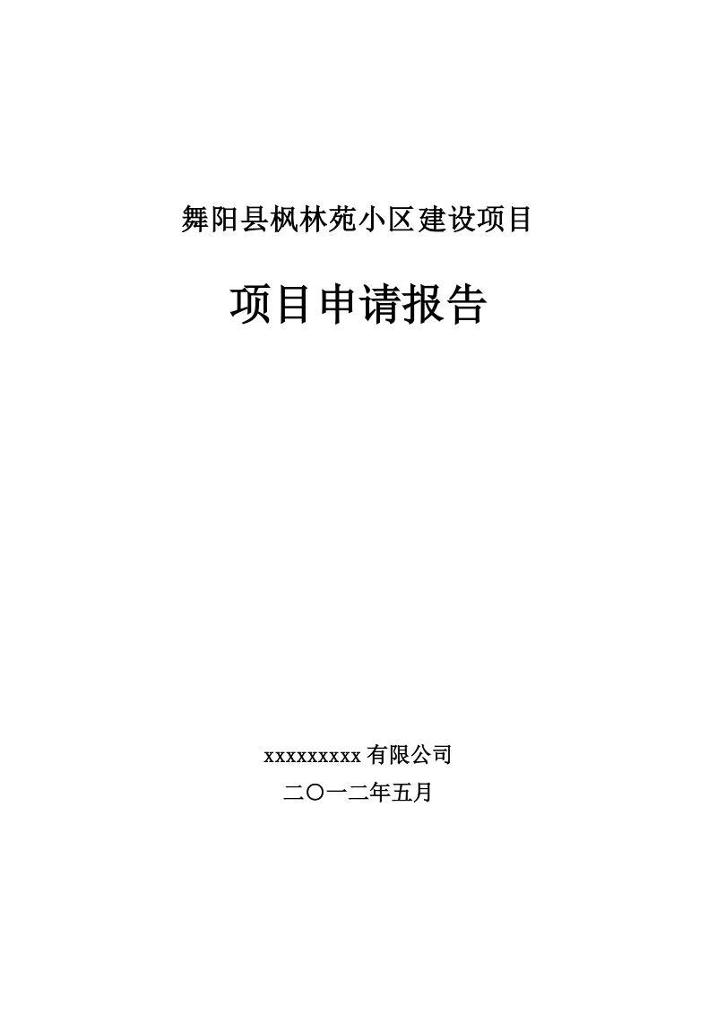 舞阳枫林苑小区项目可研报告.doc_第1页