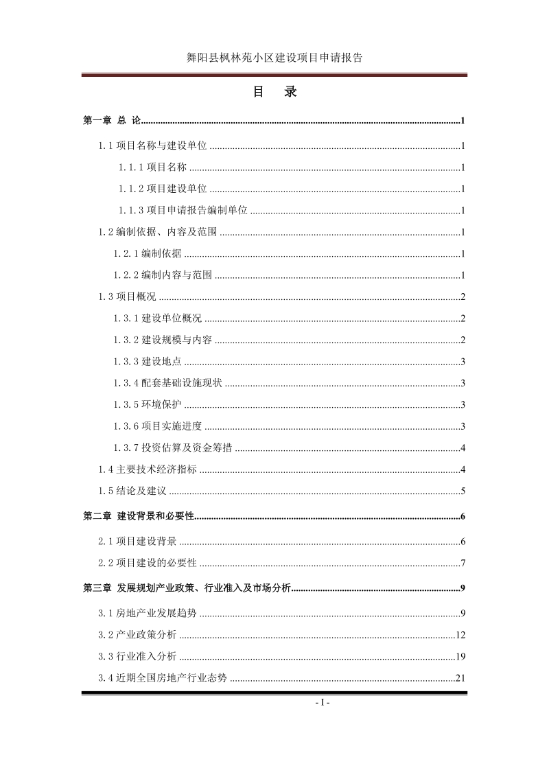 舞阳枫林苑小区项目可研报告.doc_第3页