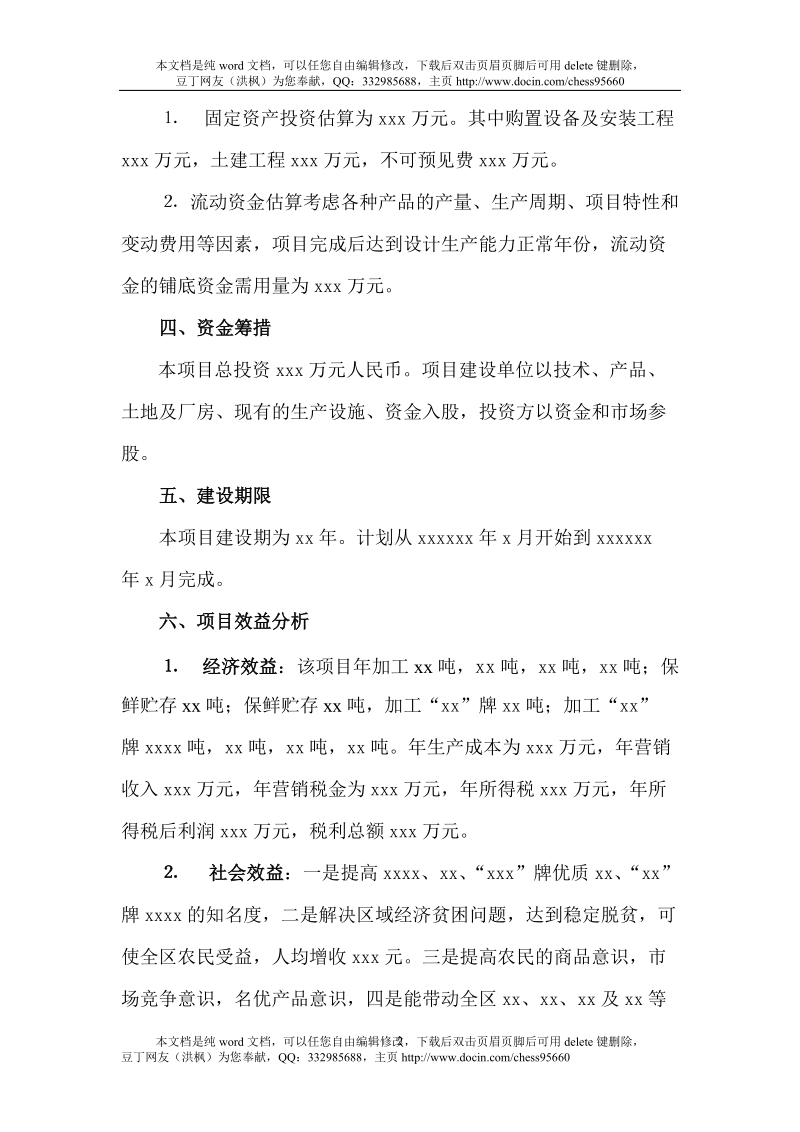 xx农特产品加工项目可行性研究报告.doc_第2页