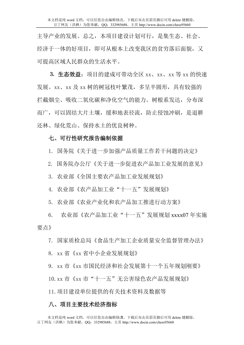 xx农特产品加工项目可行性研究报告.doc_第3页