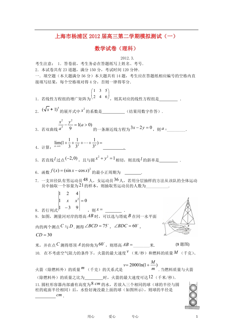 上海市杨浦区2012届高三数学第二学期模拟测试(一)试题_理_(2012杨浦二模)沪教版.doc_第1页