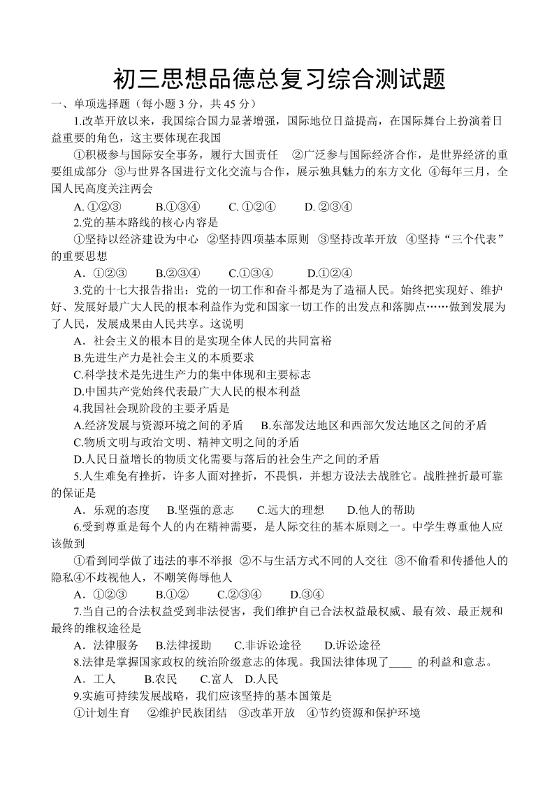 九年级思品总复习综合测试题.doc_第1页