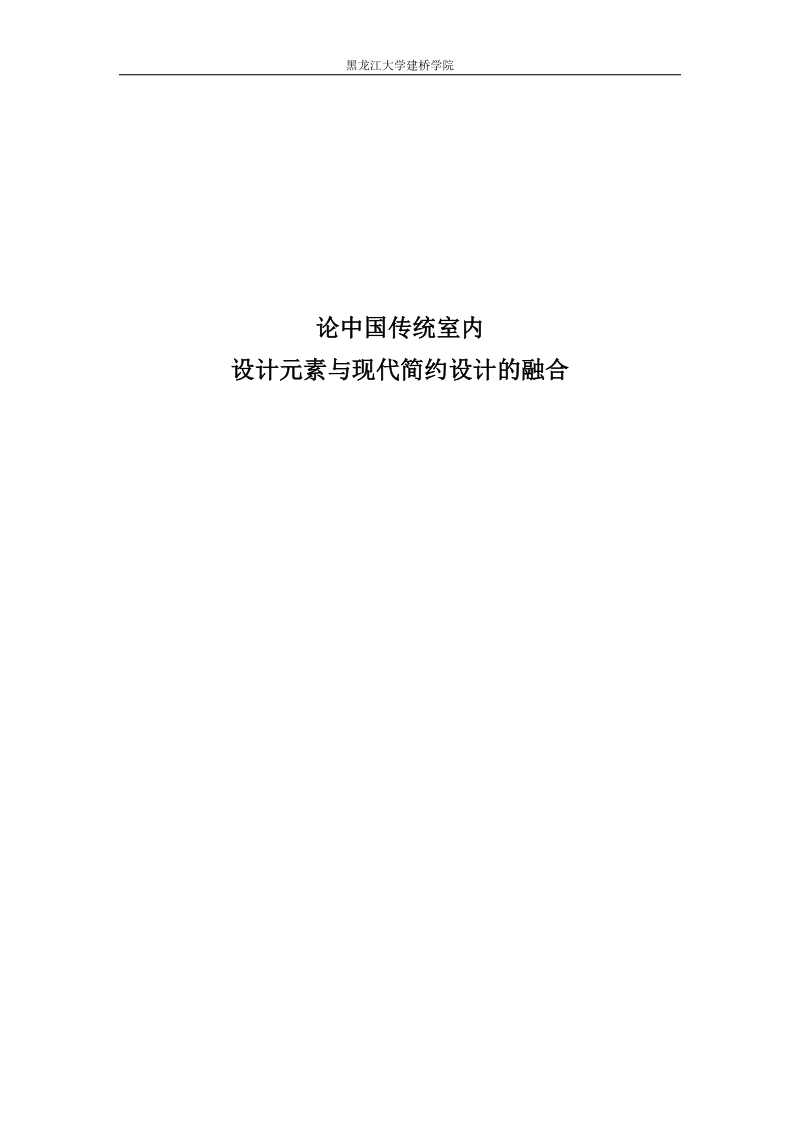 论中国传统室内设计元素与现代简约设计的融合论文.doc_第1页