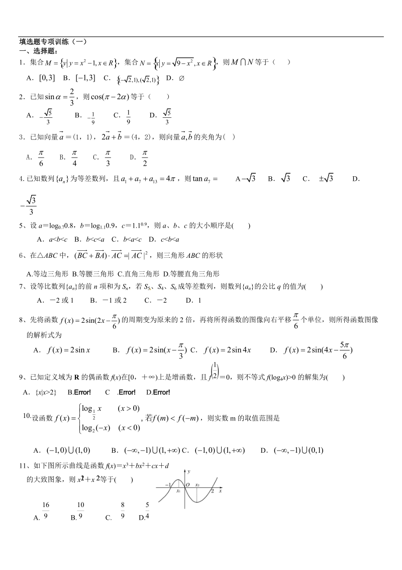 绥化第九中学新课标人教a版文科填选题专项训练(含答案).doc_第1页