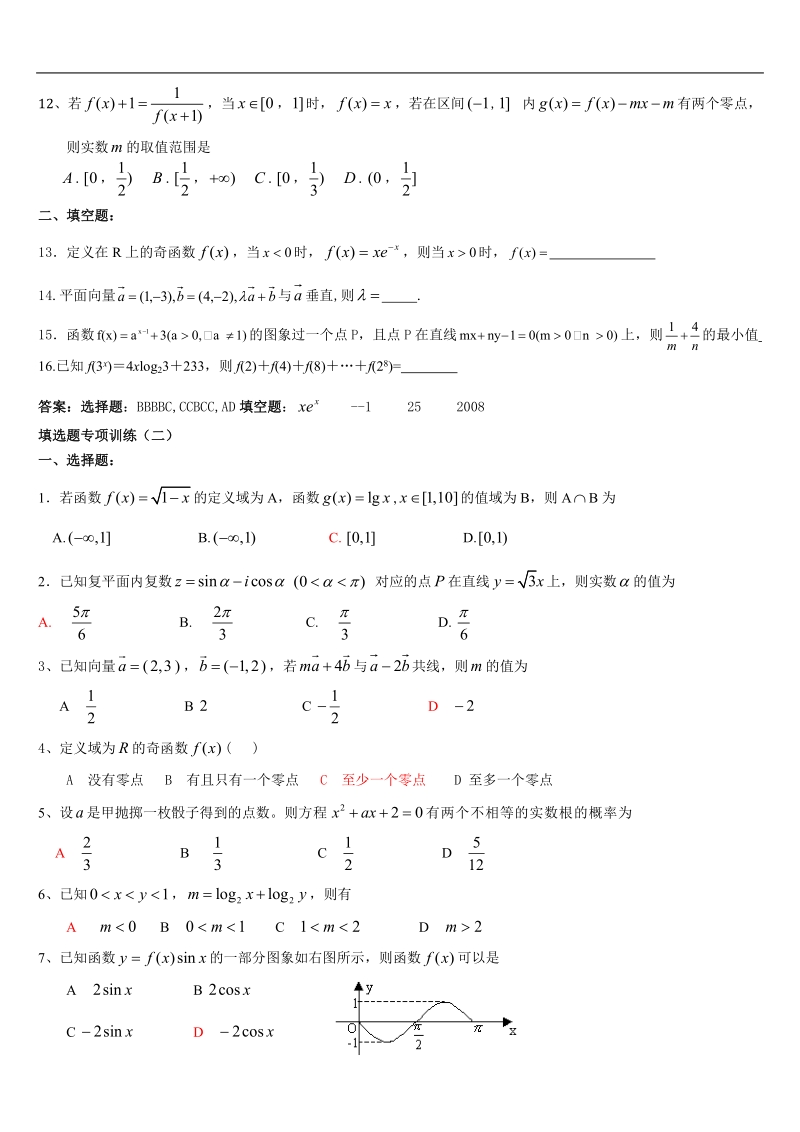 绥化第九中学新课标人教a版文科填选题专项训练(含答案).doc_第2页