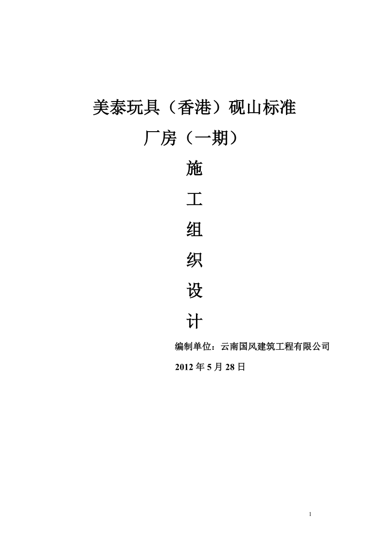 美泰玩具（香港）砚山标准 厂房施工组织设计.doc_第1页