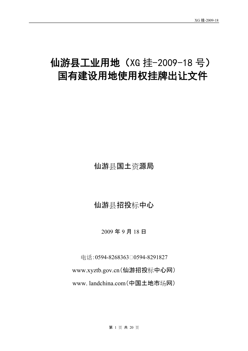 仙游县工业用地xg挂200918号国有建设用地使用权挂牌出让文件.doc_第1页