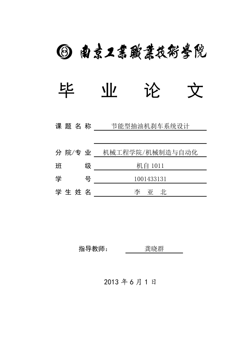 节能型抽油机刹车系统设计毕业设计.doc_第1页