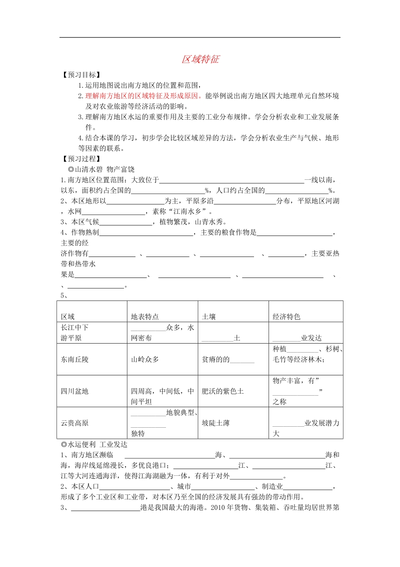 2018年八年级地理下册第七章第一节区域特征导学案（无答案）（新版）商务星球版.doc_第1页