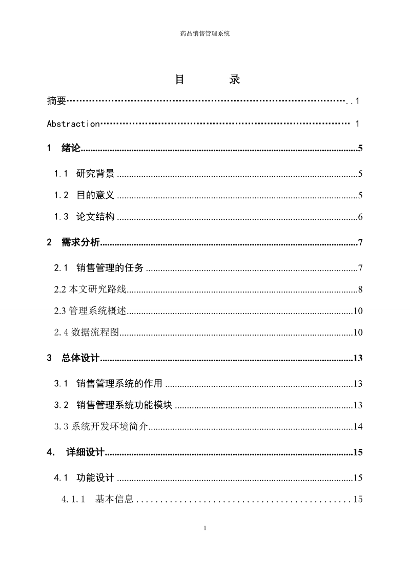 药品销售管理系统的设计与实现毕业设计论文.doc_第3页