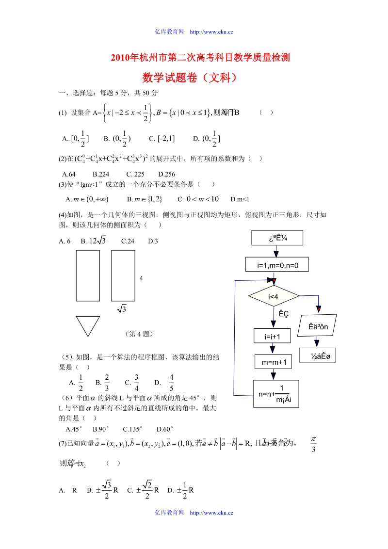 2010年浙江省杭州高三数学第二次高考模拟考试(文)_新人教版.doc_第1页