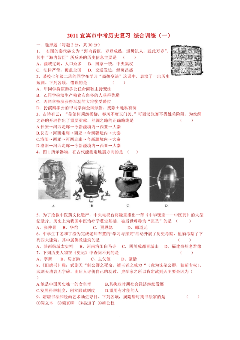 2011宜宾市黄冈实验中学中国古代史中考考点综合训练.doc_第1页