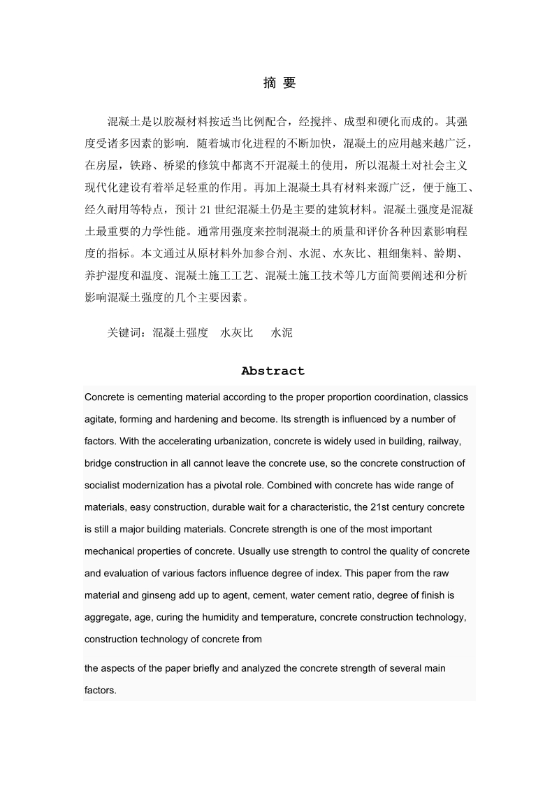 论影响混凝土强度的因素毕业论文.doc_第2页