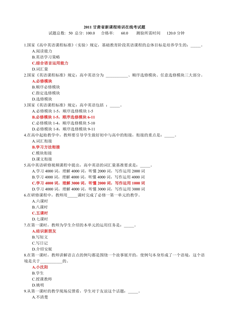 2011甘肃省新课程培训英语考试题.doc_第1页