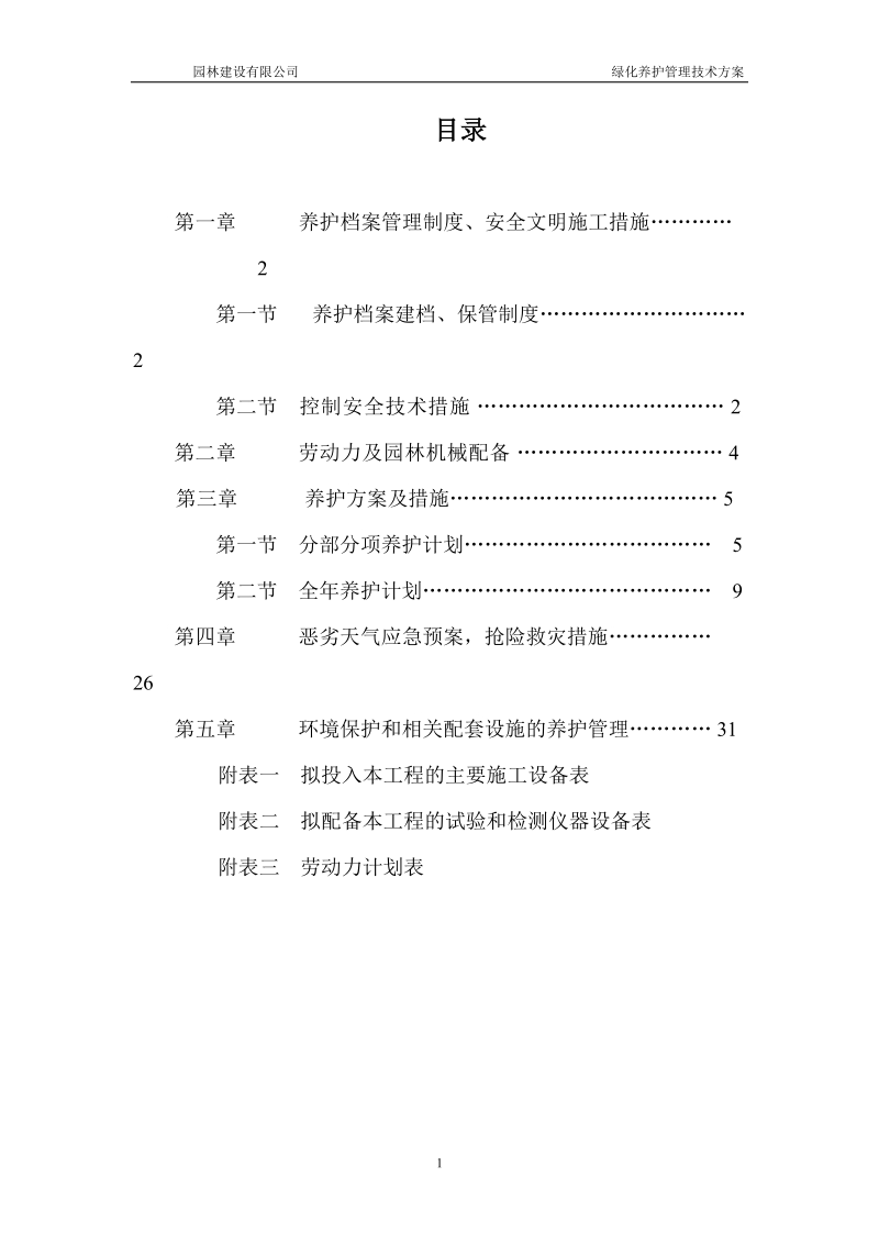 绿化养护管理技术方案.doc_第1页