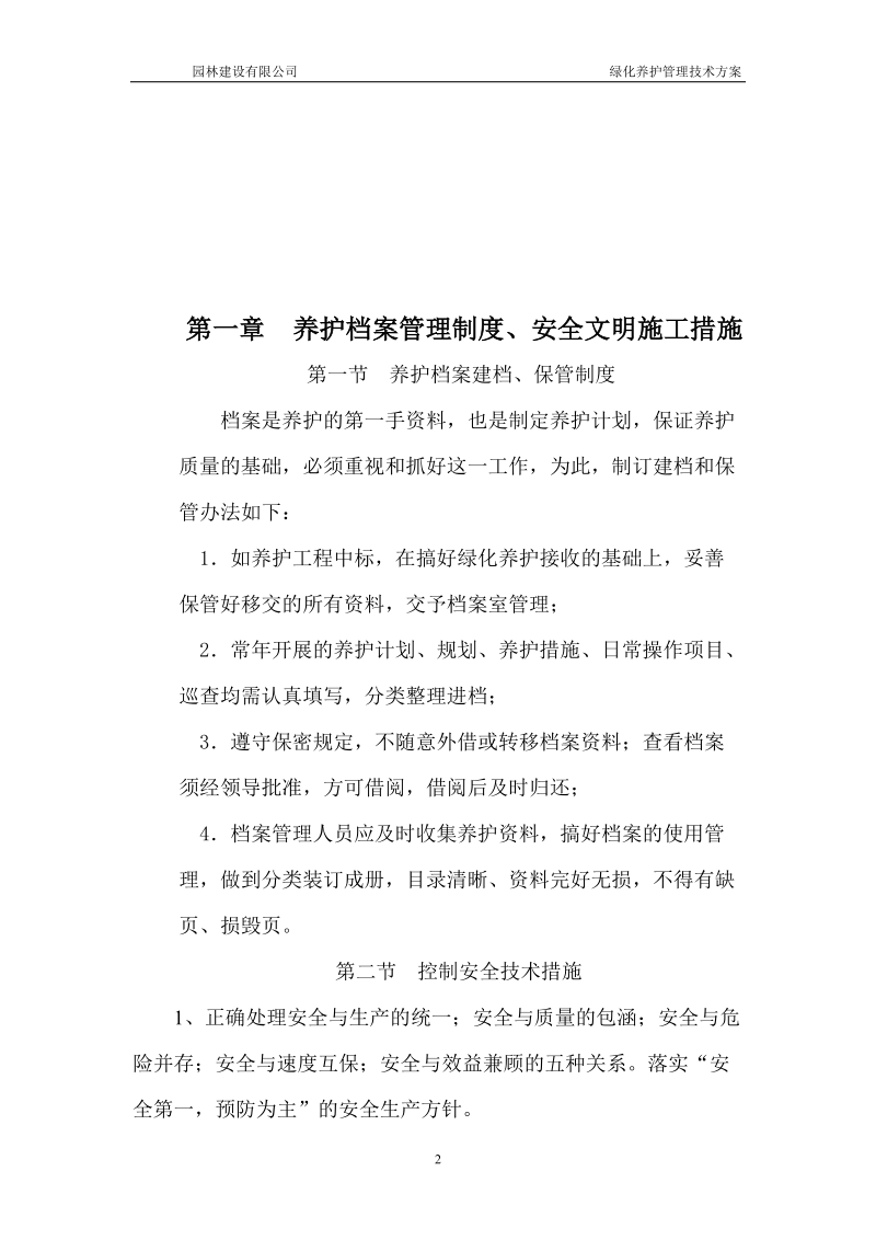 绿化养护管理技术方案.doc_第2页