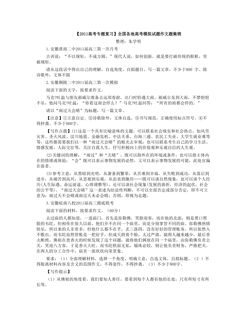 【2011高考专题复习】全国各地高考模拟试题作文题集锦.doc_第1页