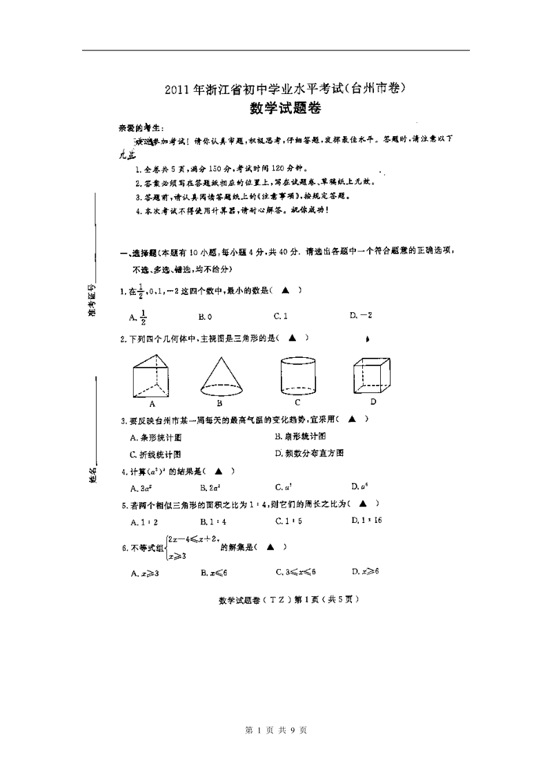 2011年浙江省台州市中考数学试题及答案.doc_第1页