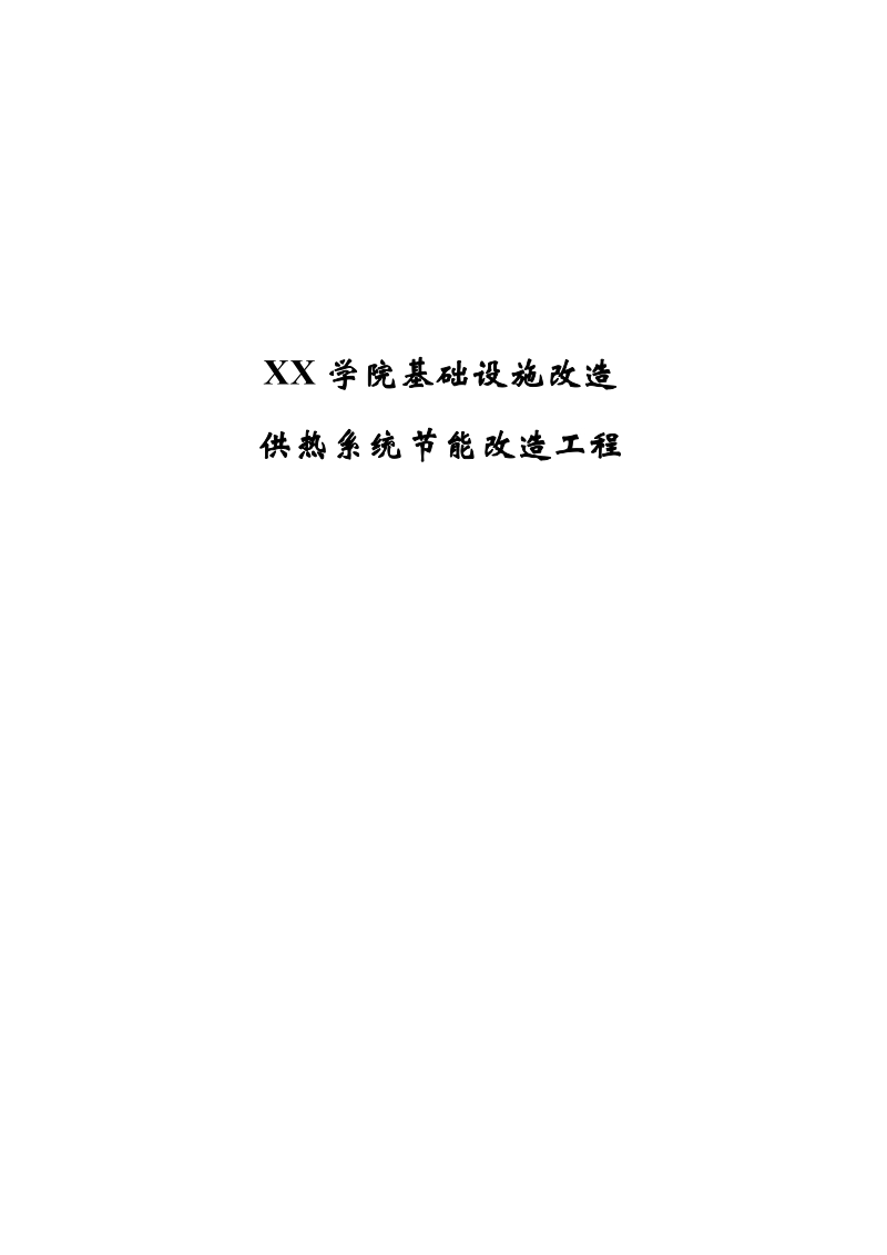 xx学院供热系统节能改造工程.docx_第1页