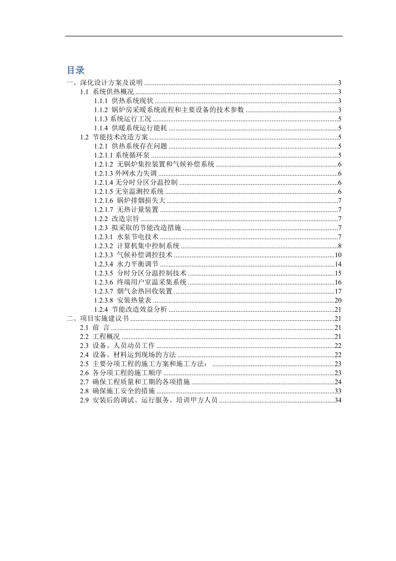 xx学院供热系统节能改造工程.docx_第2页