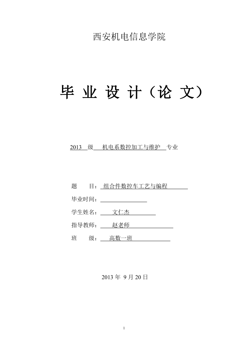 螺纹配合件的设计与加工_组合件数控车工艺与编程.doc_第1页