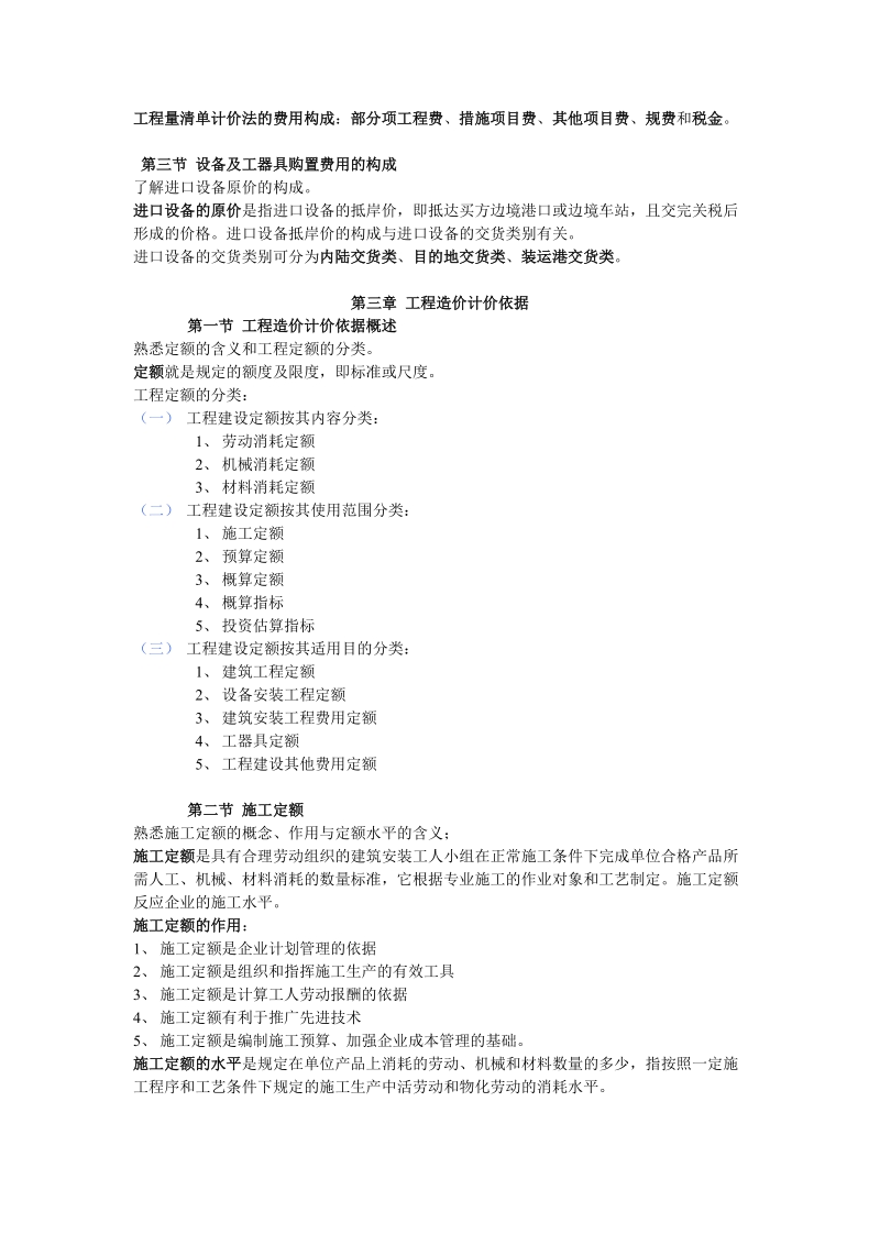 2011江苏省造价员考试培训中心用大纲.doc_第3页