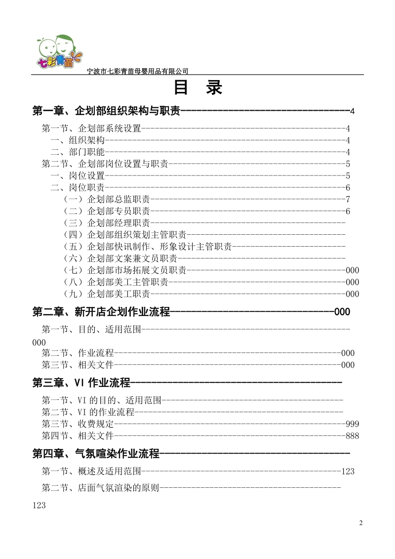 企划部管理手册.doc_第2页