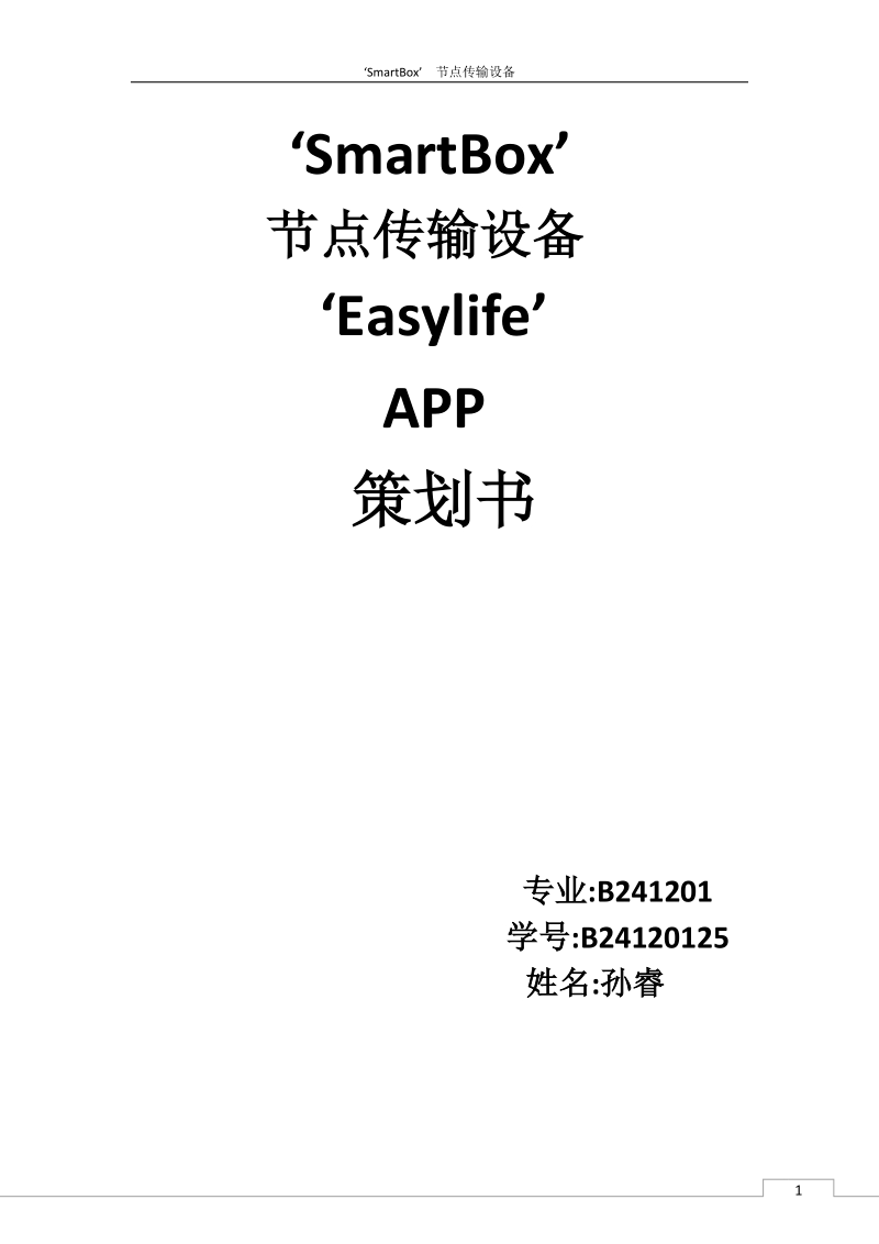 smartbox节点传输设备easylife_app策划书.docx_第1页