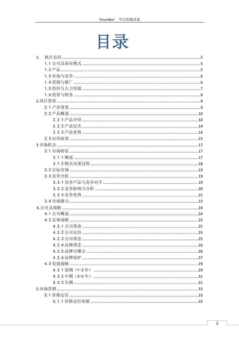 smartbox节点传输设备easylife_app策划书.docx_第2页