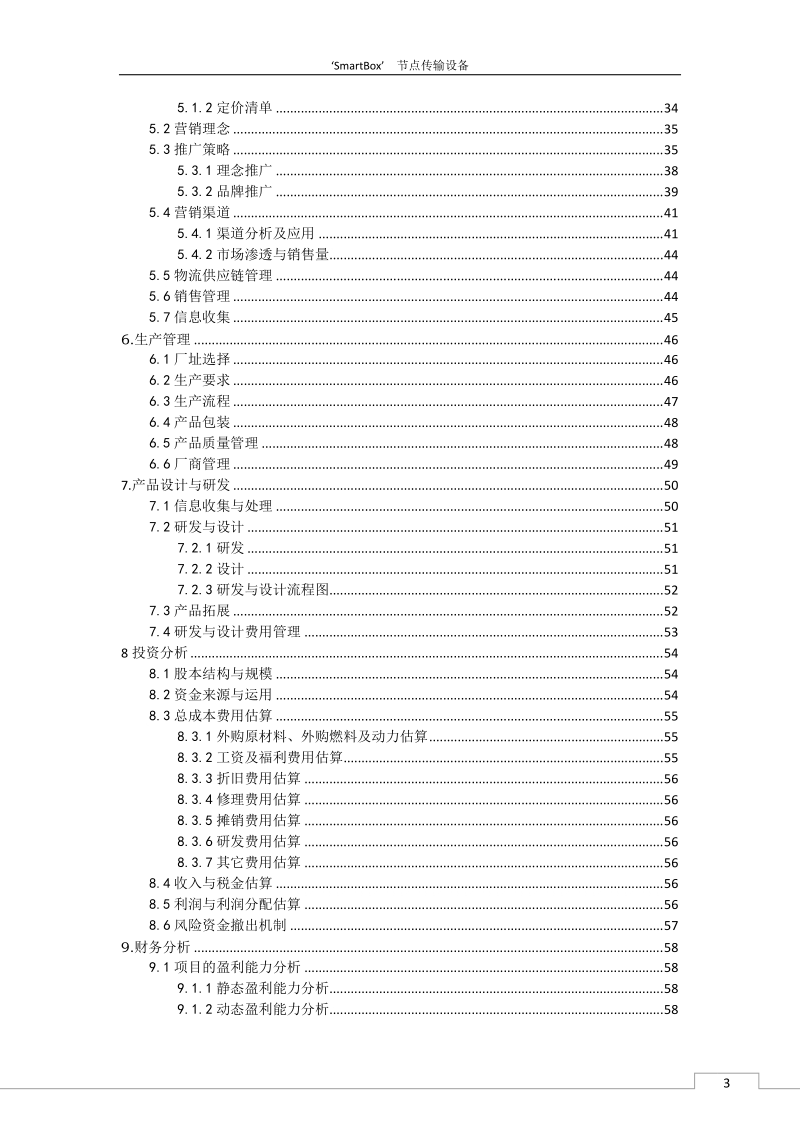 smartbox节点传输设备easylife_app策划书.docx_第3页