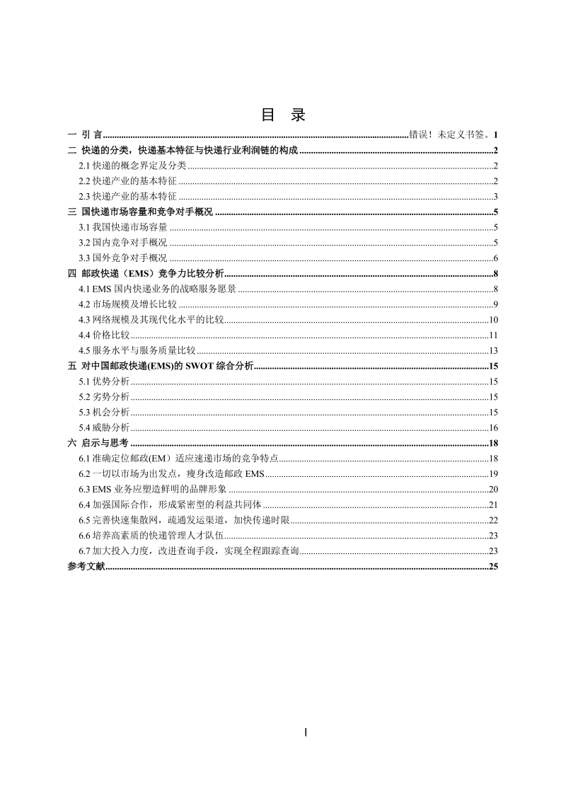 中国邮政快递ems市场分析、竞争力研究及对策研究.doc_第3页