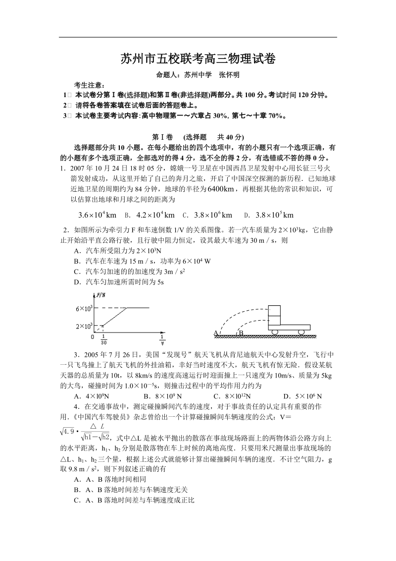 2008苏州五校联考高三物理试卷.doc_第1页