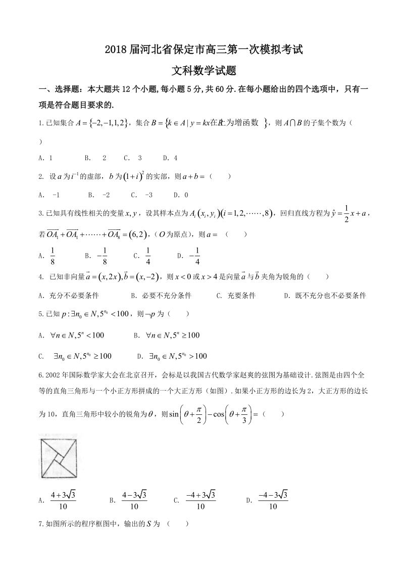 2018年河北省保定市高三第一次模拟考试文科数学试题.doc_第1页