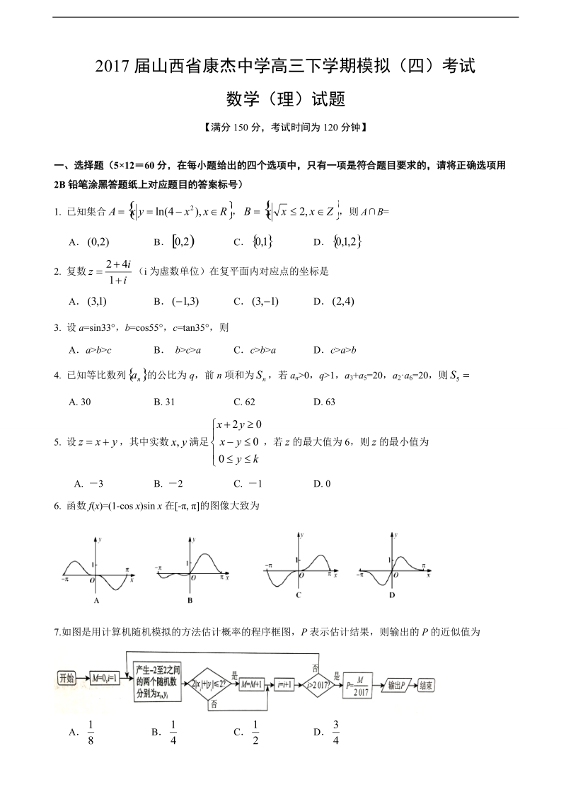 2017年山西省康杰中学高三下学期模拟（四）考试数学（理）试题.doc_第1页