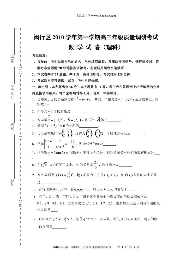 2011年闵行区一模卷(理科).doc_第1页