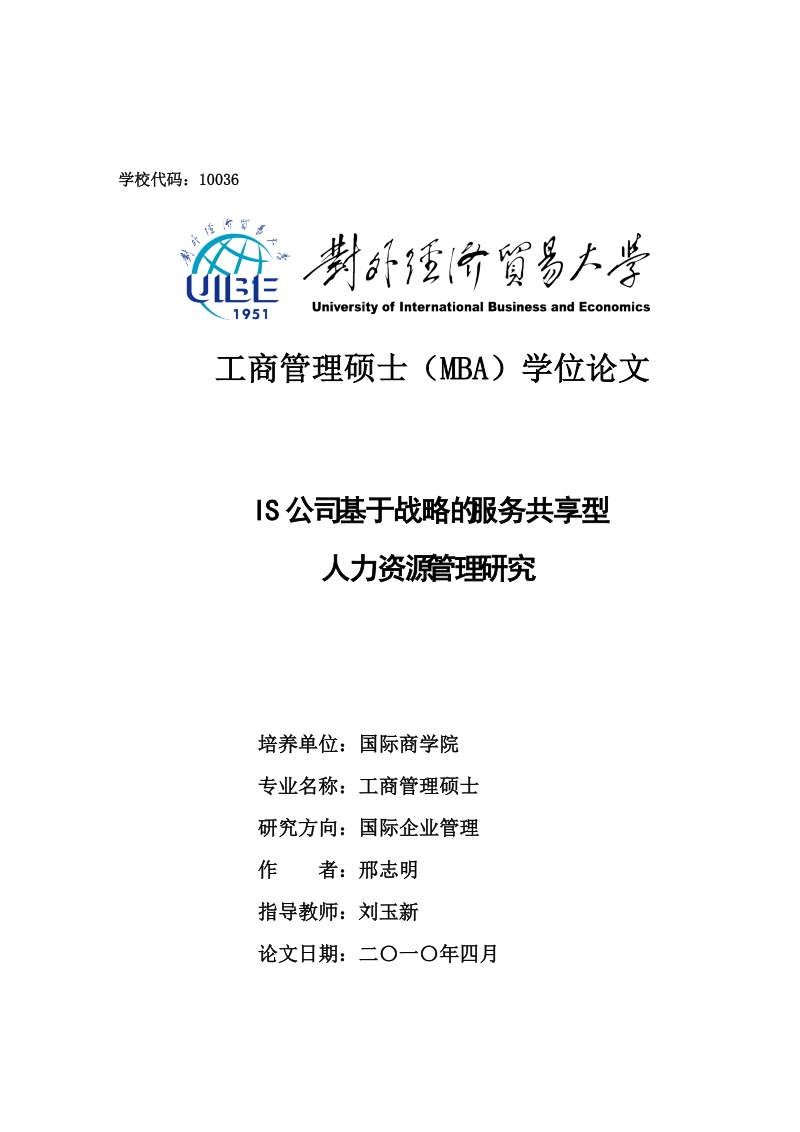 is公司基于战略的服务共享型人力资源管理研究v3.0.docx_第1页