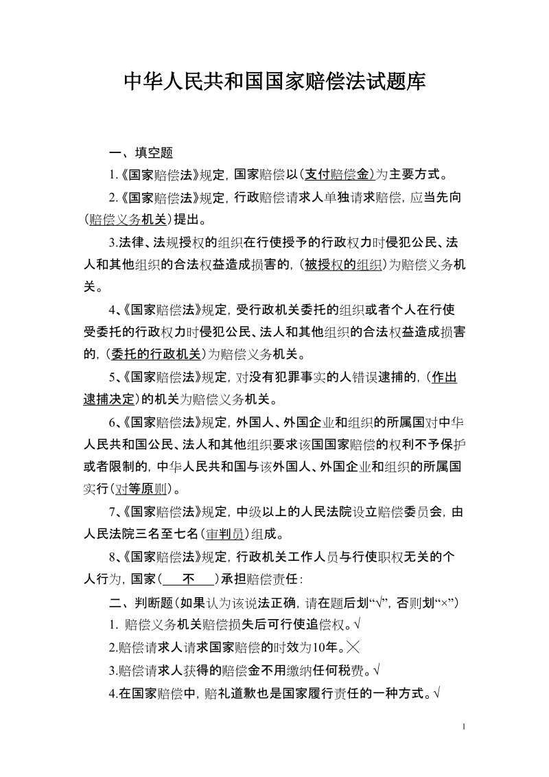 中华人民共和国国家赔偿法试题库.doc_第1页