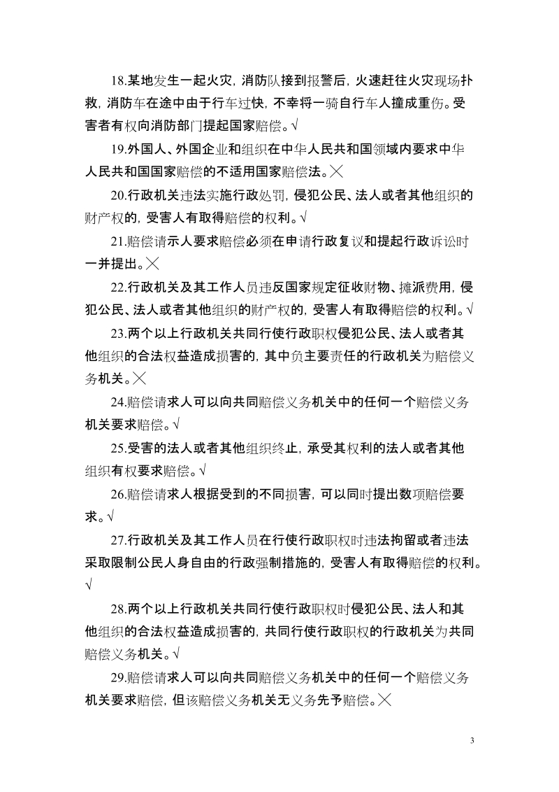 中华人民共和国国家赔偿法试题库.doc_第3页