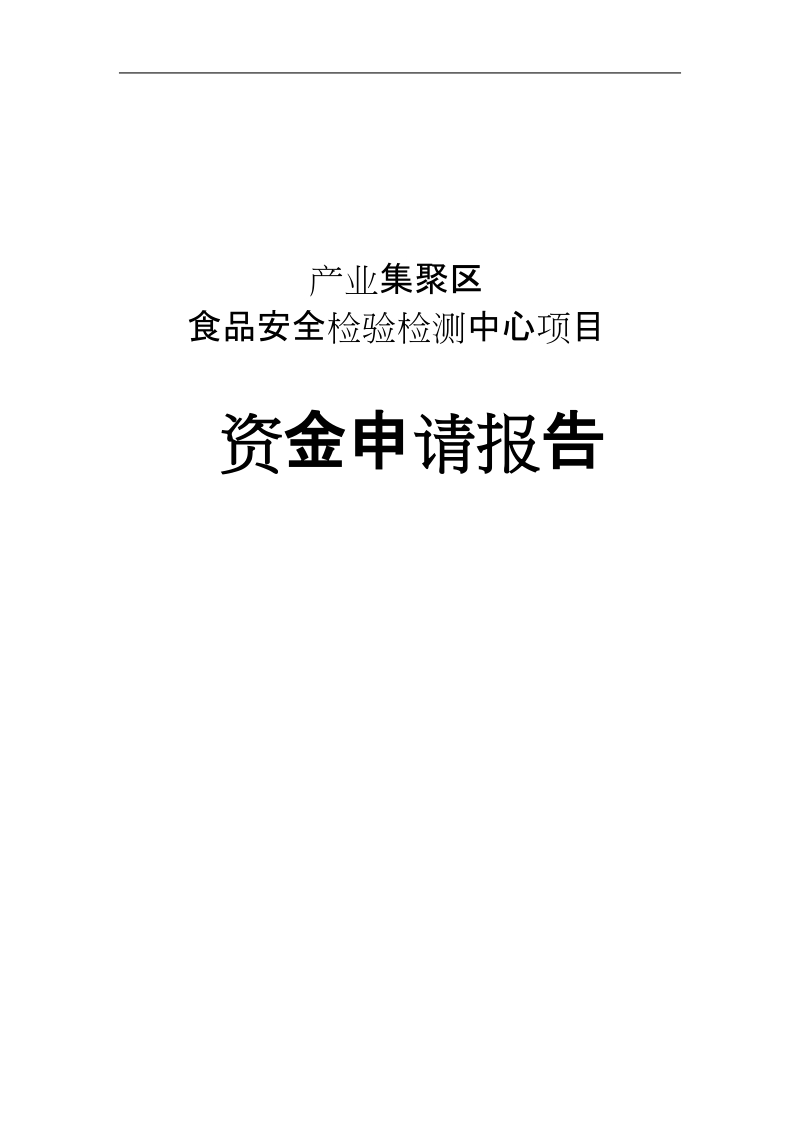 产业集聚区食品安全检验检测中心项目资金申请报告.doc_第1页