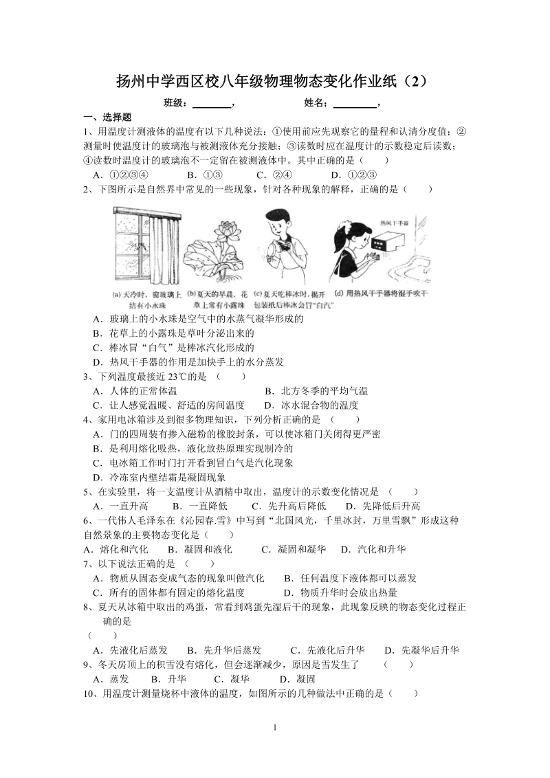 八年级物理_物态变化_作业纸2.doc_第1页