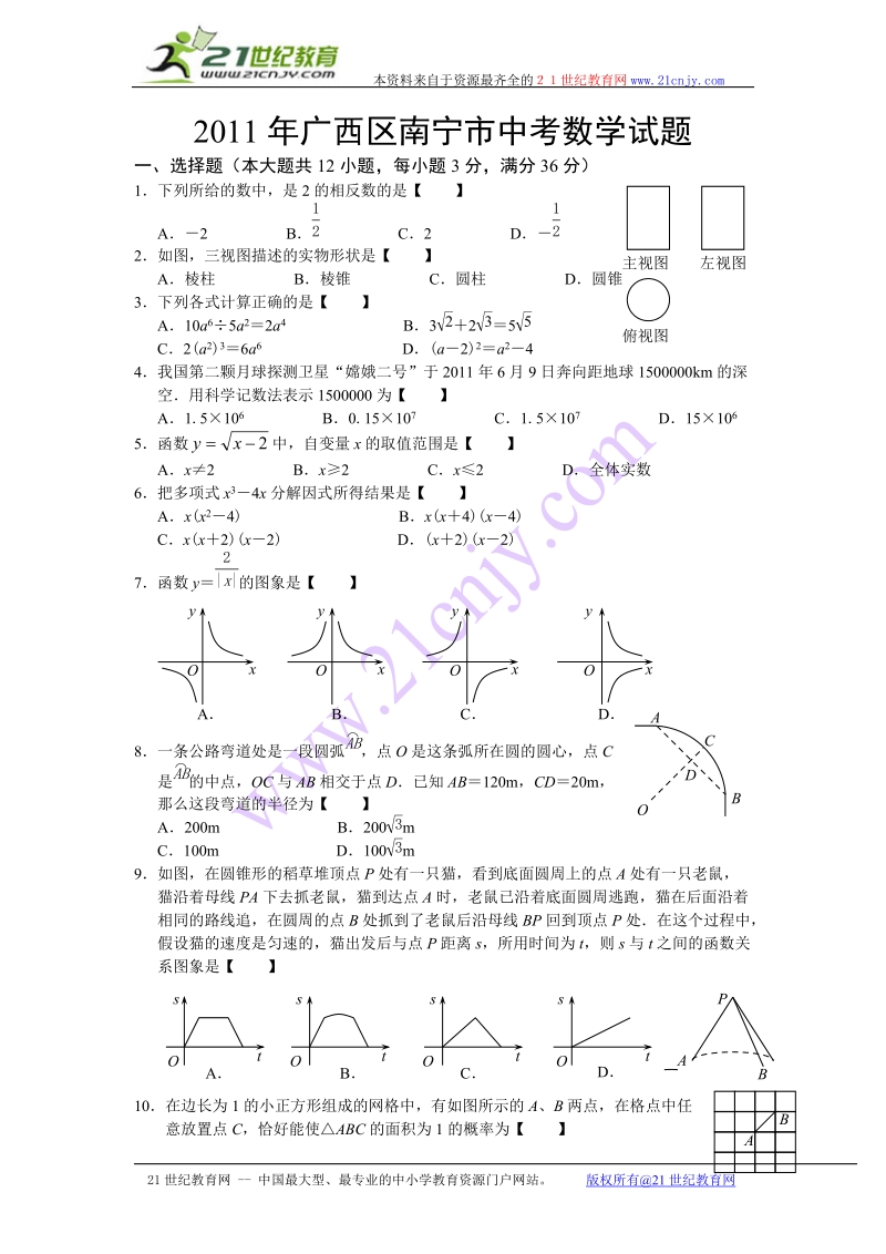 2011年广西区南宁市中考数学试题真题(无答案).doc_第1页