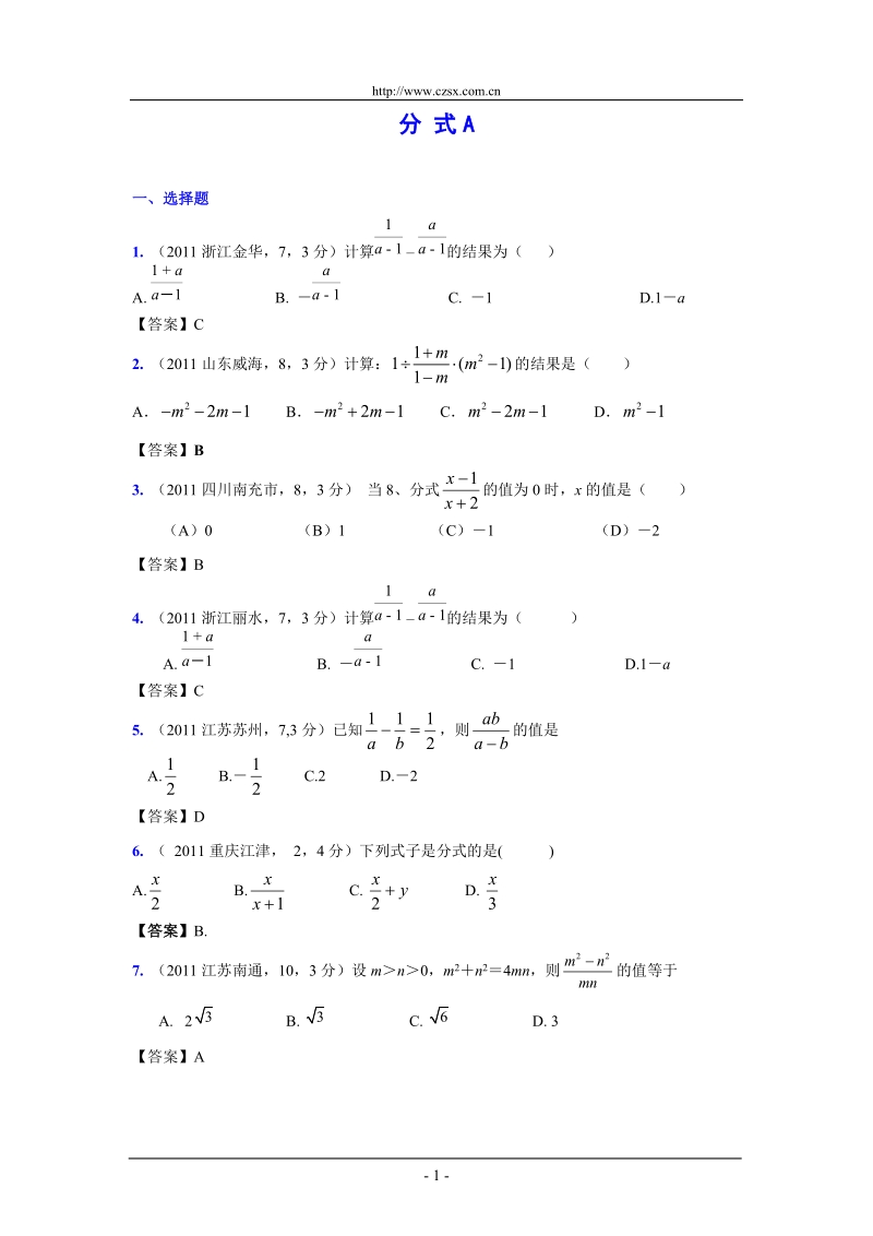 (9月最新修订版)2011全国各地中考数学试题分类汇编考点5_分式(含答案).doc_第1页