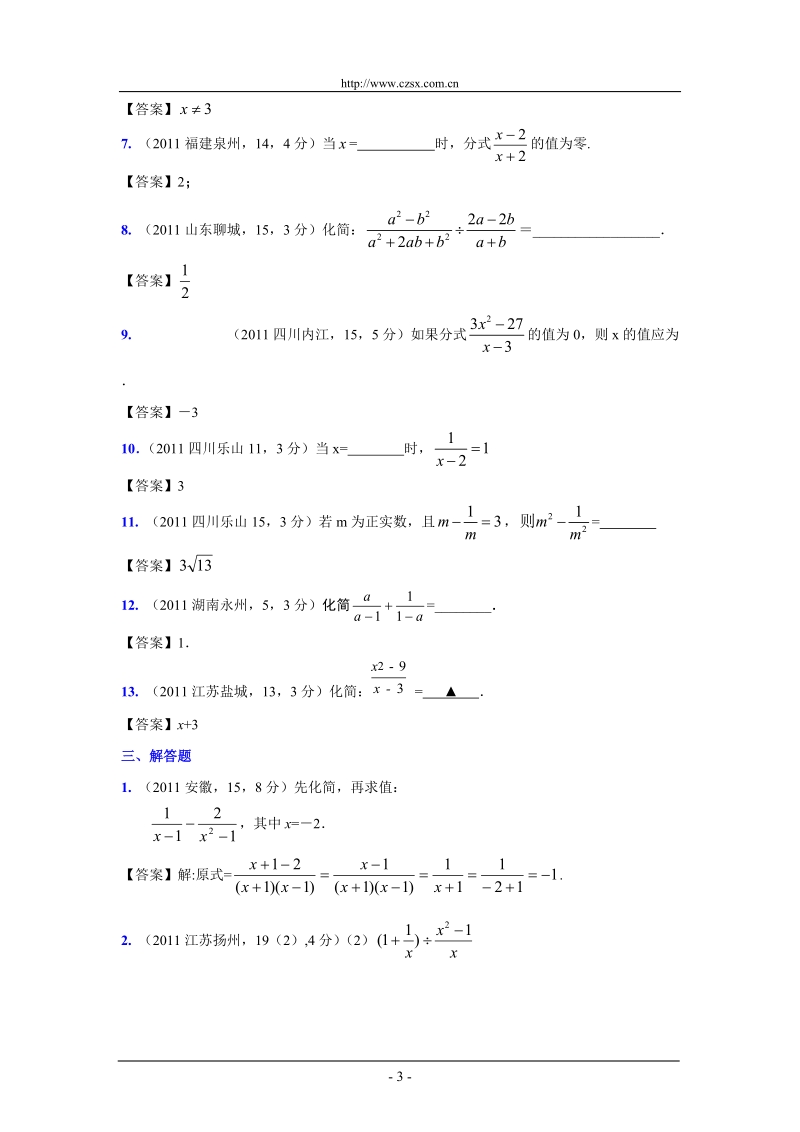 (9月最新修订版)2011全国各地中考数学试题分类汇编考点5_分式(含答案).doc_第3页