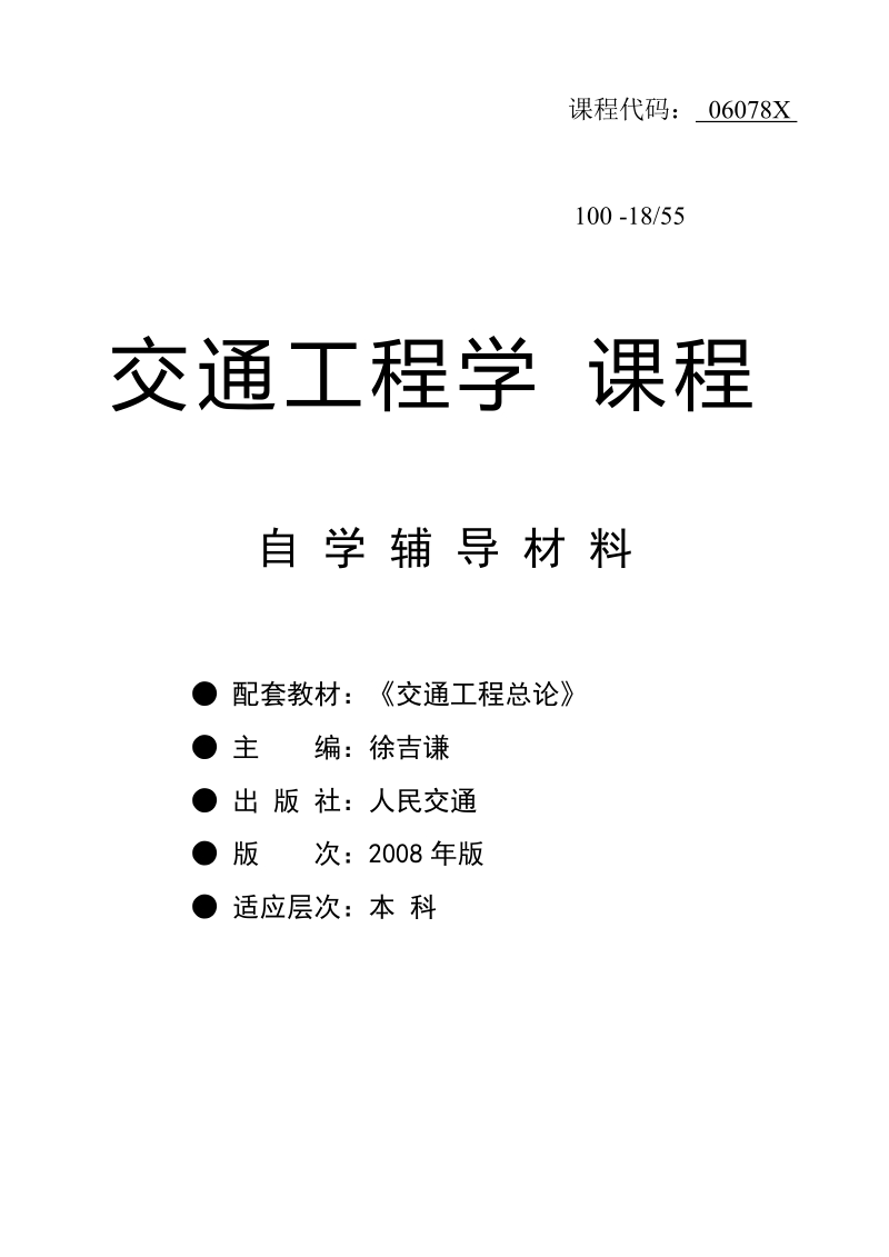 交通工程学课程自觉辅导材料.doc_第1页